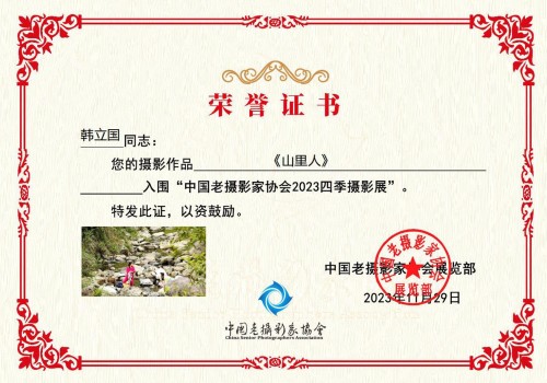2023摄影展第三季入围作品《山里人》入围证书。